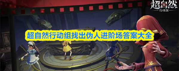 超自然行动组找出伪人进阶场答题