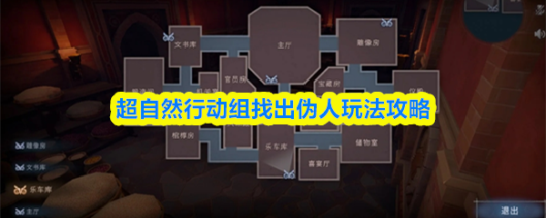 超自然行动组找出伪人玩法