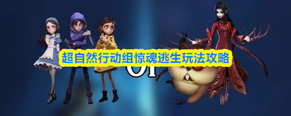 超自然行动组惊魂逃生玩法
