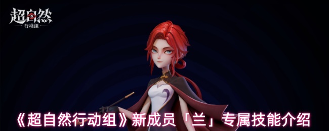 超自然行动组新成员兰