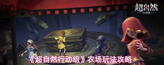 《超自然行动组》农场玩法全面解析