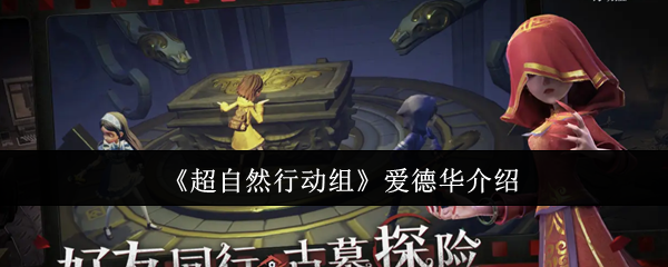 《超自然行动组》爱德华角色全面解析