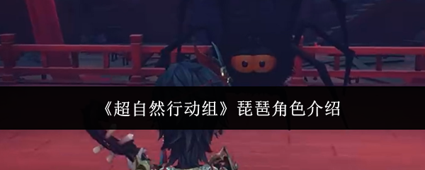 《超自然行动组》琵琶角色详解