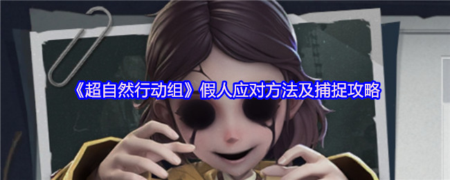 《超自然行动组》假人应对方法及捕捉攻略详解