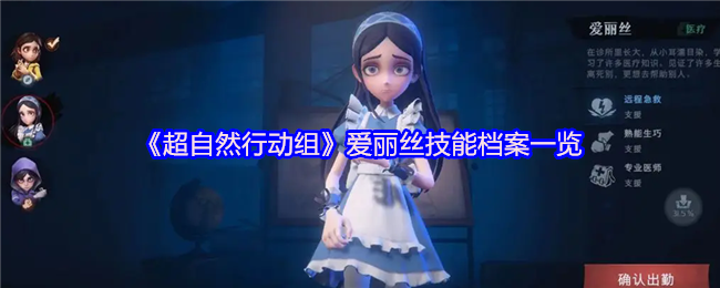 《超自然行动组》爱丽丝技能档案详解