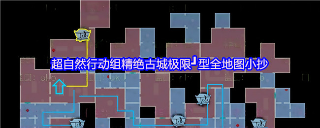 超自然行动组 超自然行动组:精绝古城极限┛型地图小抄全面解析 总览图