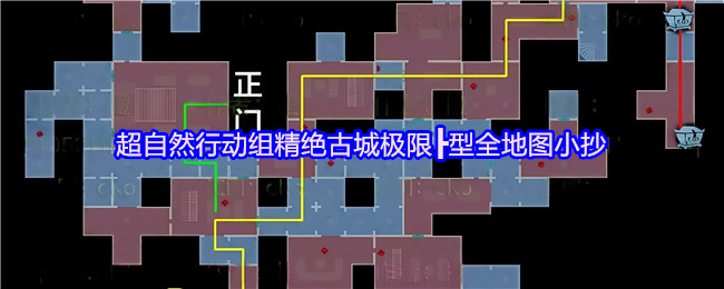 超自然行动组 超自然行动组:精绝古城极限┣型地图小抄图文汇总 总览图