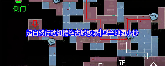 超自然行动组 超自然行动组：精绝古城极限┫型地图路线图鉴 总览图