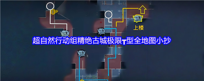 超自然行动组 超自然行动组:精绝古城极限┳型地图小抄完整版 总览图