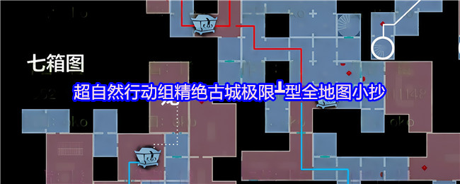 超自然行动组 超自然行动组:精绝古城极限┻型地图小抄与形状判读 总览图