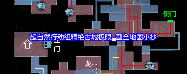 超自然行动组 超自然行动组:精绝古城极限▃型地图小抄合集 总览图