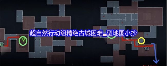 超自然行动组 超自然行动组：精绝古城困难▃型地图小抄完整梳理 总览图