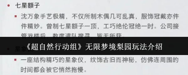《超自然行动组》无限梦境梨园玩法详解
