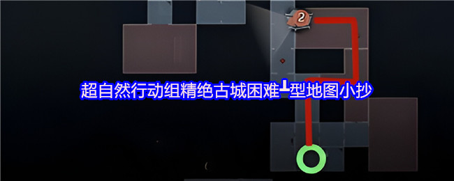超自然行动组 超自然行动组：精绝古城困难┻型地图小抄与路线说明 总览图