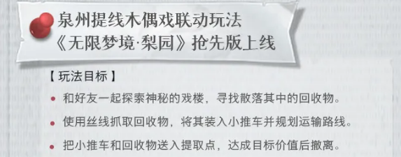 《超自然行动组》无限梦境梨园玩法详解 图 3
