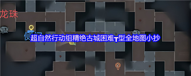 超自然行动组 超自然行动组:精绝古城困难┳型棺材位置图鉴 总览图