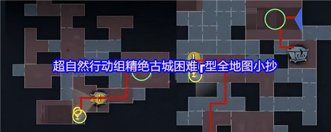 超自然行动组 超自然行动组:精绝古城困难┏型地图小抄完整版 总览图