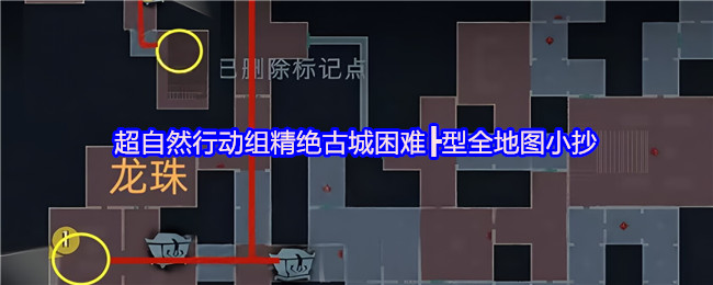 超自然行动组 超自然行动组：精绝古城困难┣型地图小抄速查 总览图