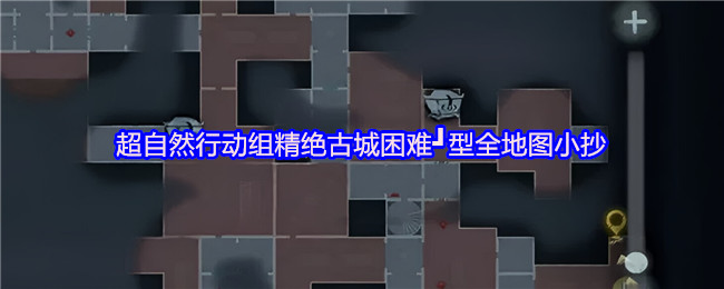 超自然行动组精绝古城困难┛型全地图小抄汇总