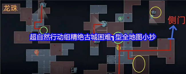 超自然行动组精绝古城困难┓型全地图小抄汇总