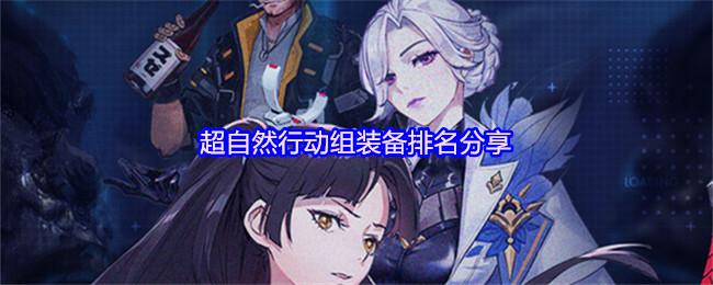 超自然行动组装备强度梯度一览