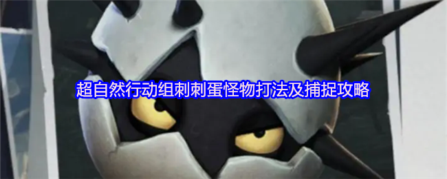 超自然行动组刺刺蛋打法与捕捉攻略详解