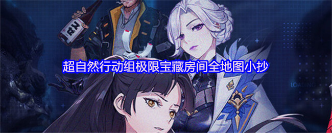 超自然行动组极限宝藏房间全地图小抄一览