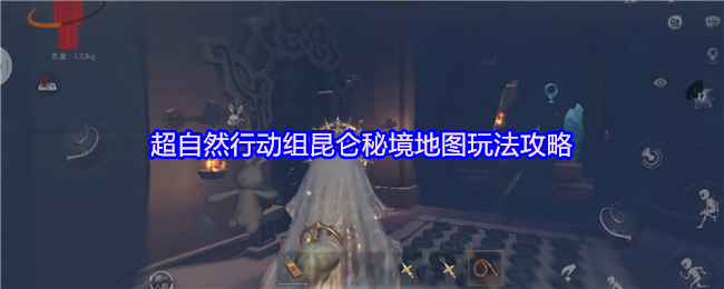 超自然行动组昆仑秘境地图玩法详解