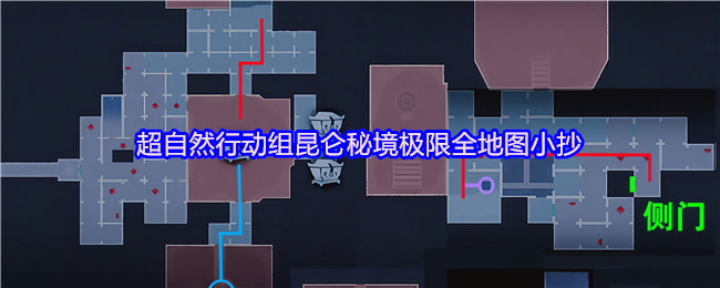 超自然行动组昆仑秘境极限全地图小抄一览