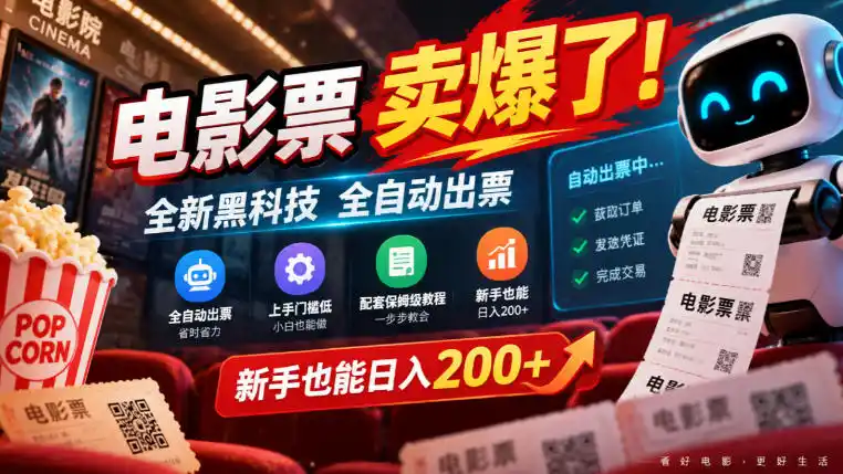 电影票卖爆了,全新黑科技全自动出票,上手门槛低,配套保姆级教程,新手也能日入200+【揭秘】