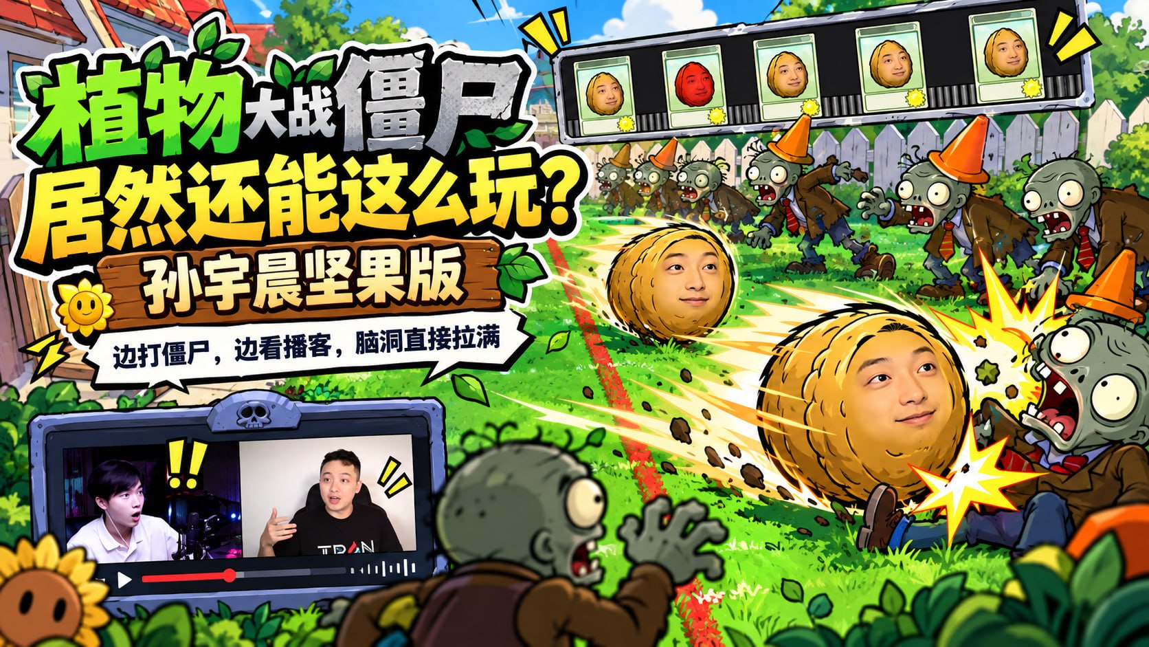 植物大战僵尸「孙宇晨坚果版」-第2张插图