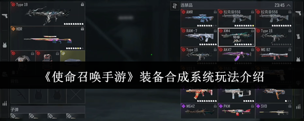 《使命召唤手游》装备合成系统玩法详解