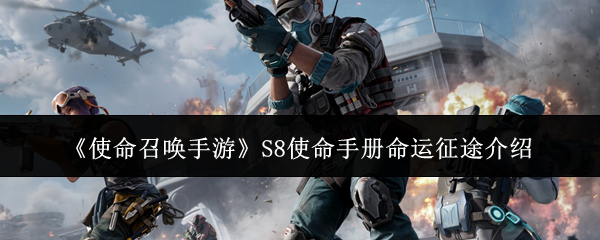 《使命召唤手游》S8使命手册命运征途详解