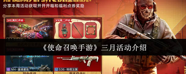 《使命召唤手游》三月活动汇总