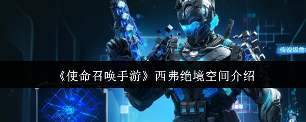《使命召唤手游》西弗绝境空间角色详解