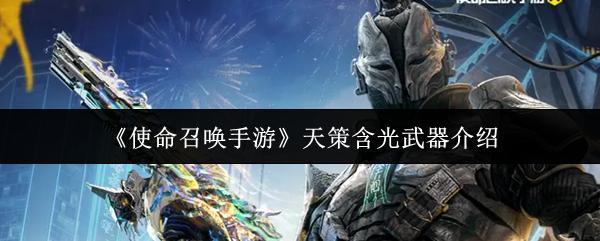 《使命召唤手游》天策含光武器详解