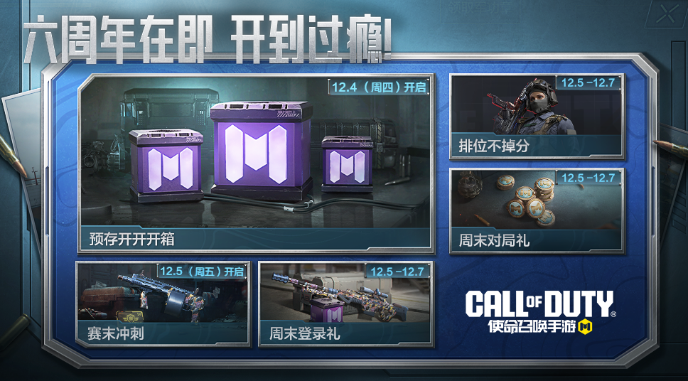 《使命召唤手游》六周年活动详解