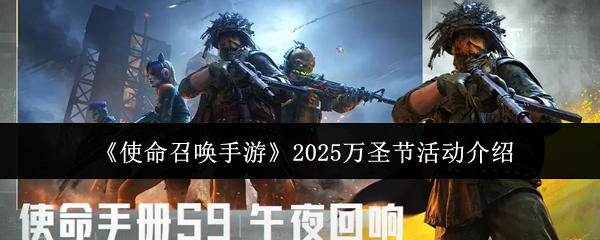 《使命召唤手游》2025万圣节活动详解