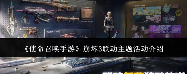 《使命召唤手游》崩坏3联动主题活动详解