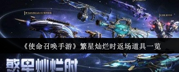 《使命召唤手游》繁星灿烂时返场道具汇总