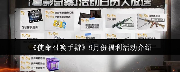 《使命召唤手游》9月份福利活动详解