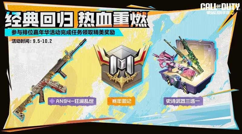《使命召唤手游》9月份福利活动详解