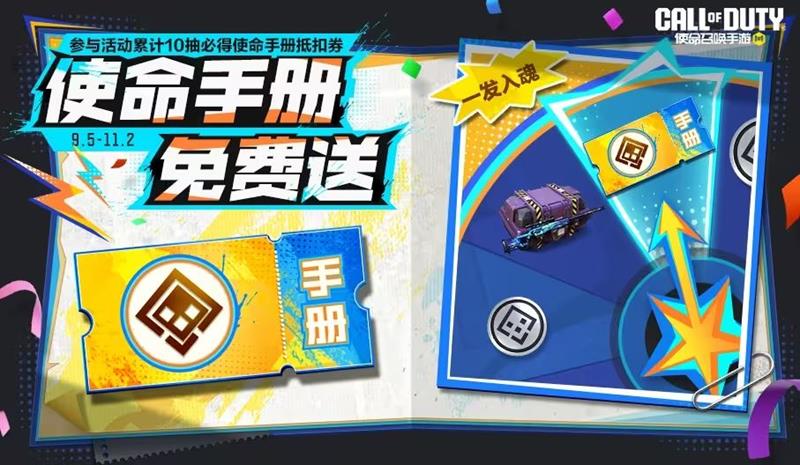 《使命召唤手游》9月份福利活动详解