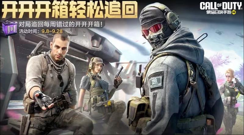 《使命召唤手游》9月份福利活动详解