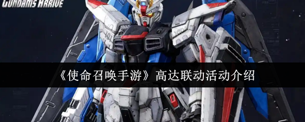 《使命召唤手游》高达联动活动详解