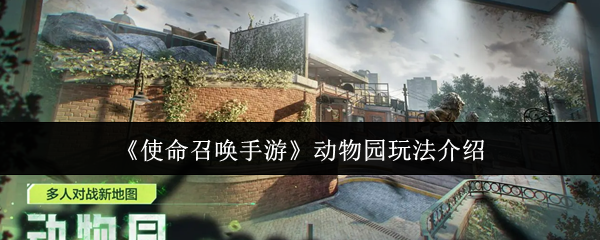 《使命召唤手游》动物园玩法详解