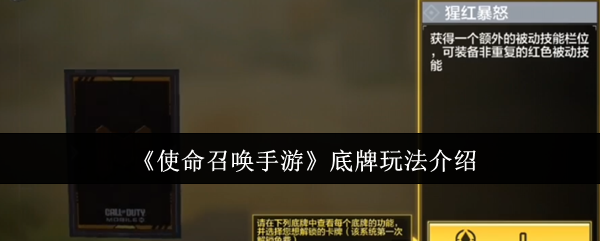 《使命召唤手游》底牌玩法详解