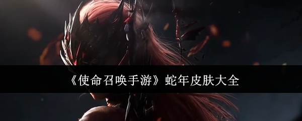 《使命召唤手游》蛇年皮肤一览