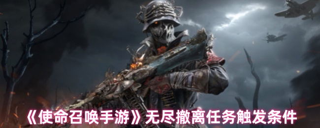 使命召唤手游无尽撤离任务