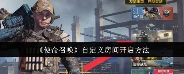 使命召唤自定义房间